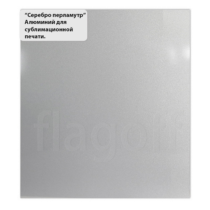 картинка Серебро перламутр алюминий для сублимации в листах 600*300*0,4мм