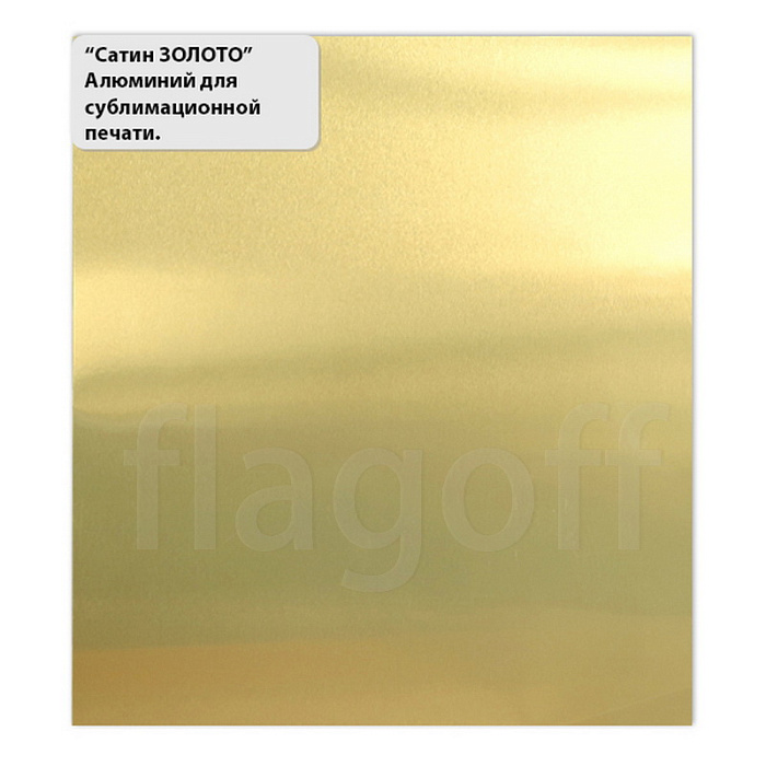 картинка Сатин золото алюминий для сублимации в листах 600*300*0,4мм