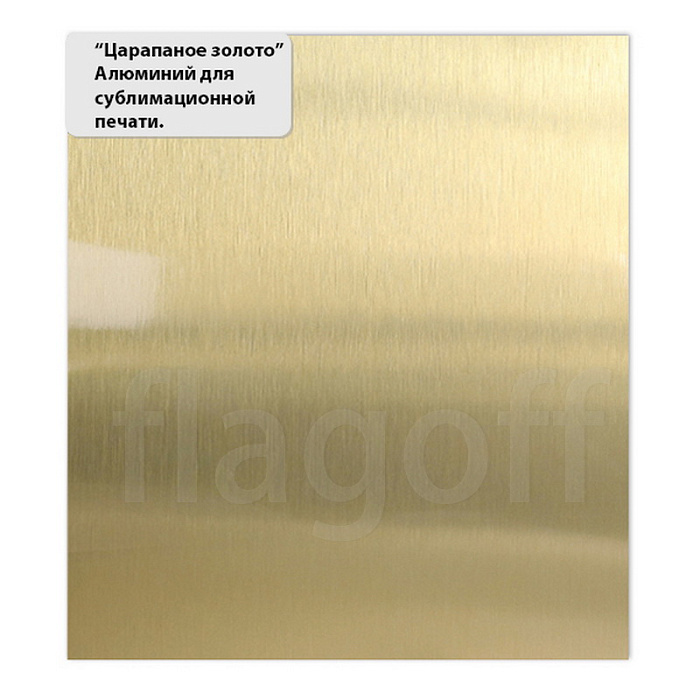 картинка Шлифованное золото алюминий для сублимации в листах 600*300*0,4мм