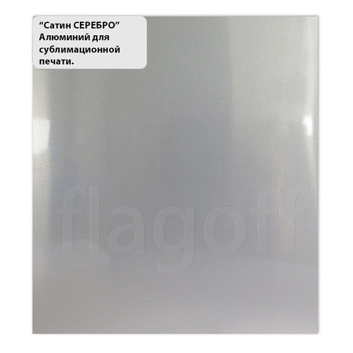 картинка Сатин серебро алюминий для сублимации в листах 600*300*0,4мм