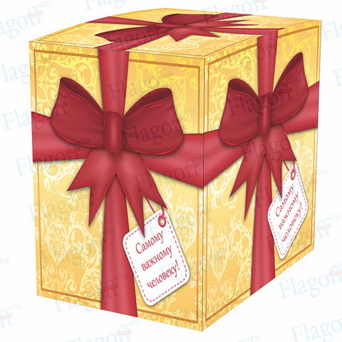 Коробка подарочная для кружки Самому важному человеку, мелованный картон