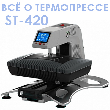 Вакуумный термопресс ST-420
