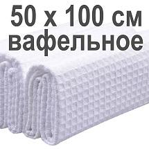 Вафельное полотенце 50*100см для сублимации «Sublime» 