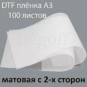 Пленка A3 для DTF печати (матовая с 2-х сторон) 100 листов