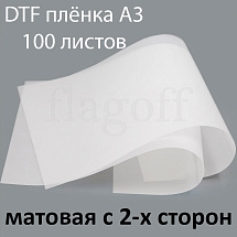 картинка Пленка A3 для DTF печати (матовая с 2-х сторон) 100 листов