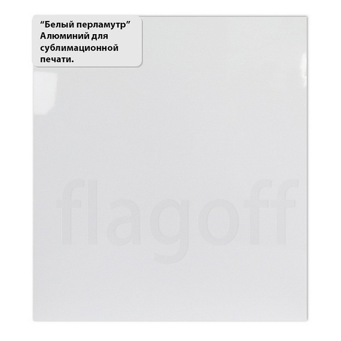 картинка Белый перламутр алюминий для сублимации в листах 600*300*0,5мм