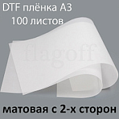 Пленка A3 для DTF печати (матовая с 2-х сторон) 10 листов
