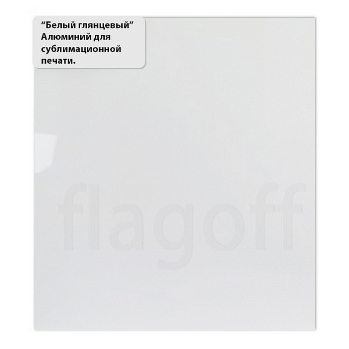 картинка Белый глянцевый алюминий для сублимации в листах 600*300*0,5мм