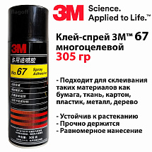 Клей 3М 67 аэрозольный многоцелевой
