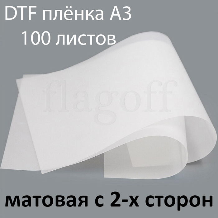 картинка Пленка A3 для DTF печати (матовая с 2-х сторон) 100 листов